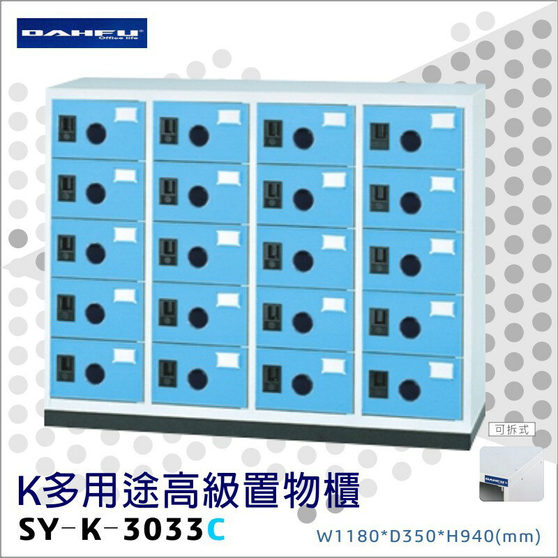 臺灣製造【大富】K多用途高階置物櫃SY-K-3033C 收納櫃 置物櫃 工具櫃 分類櫃 儲物櫃 衣櫃 鞋櫃 員工櫃 鐵櫃