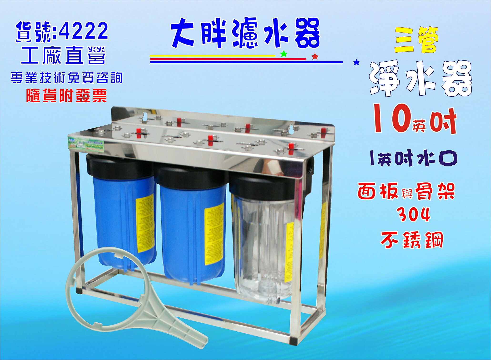 淨水器10英吋大胖三管腳架白鐵濾水器.除泥除雜質除氯除垢.水塔過濾器地下水水族養殖.有機蔬菜灌溉貨號:4222【七星淨水】