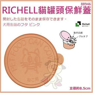 Richell 貓罐頭蓋子 ID88946 M號 橘色 保鮮蓋,放冰箱不會混到怪味 罐頭蓋子 貓罐頭『WANG』