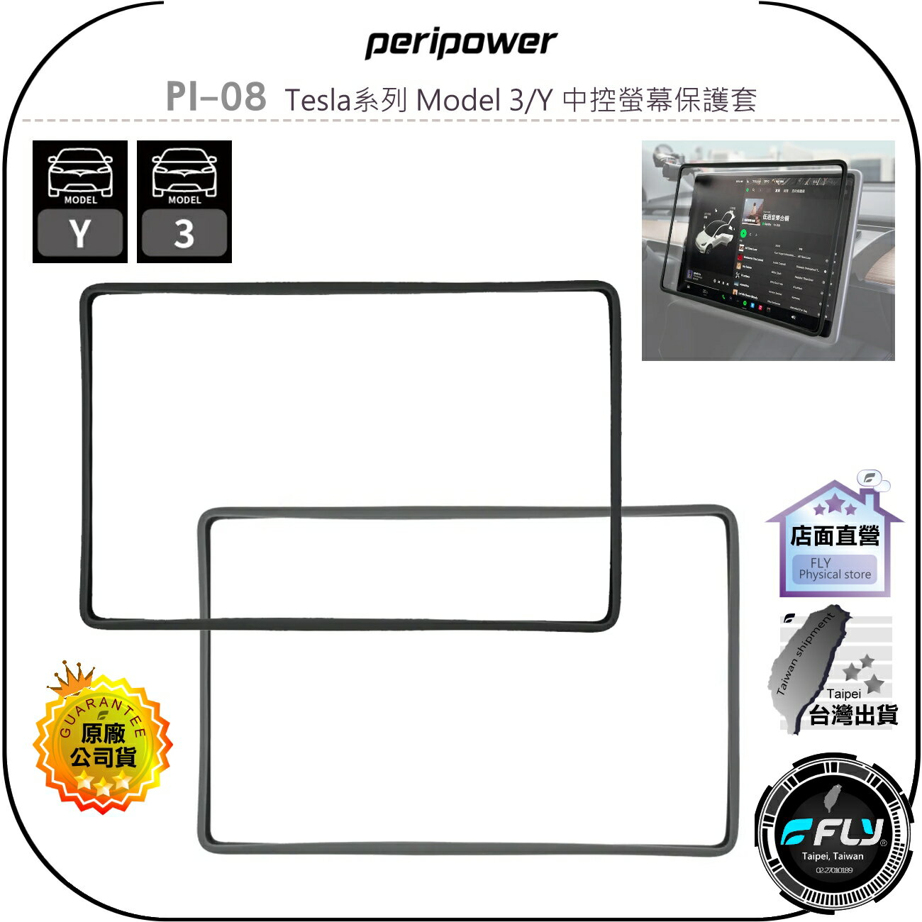 【飛翔商城】peripower PI-08 Tesla系列 Model 3/Y 中控螢幕保護套◉公司貨◉防撞邊框