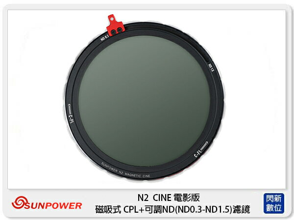Sunpower N2 CINE 電影版 磁吸式 CPL + 可調ND2-ND32 (公司貨) 46-82mm【APP下單4%點數回饋】
