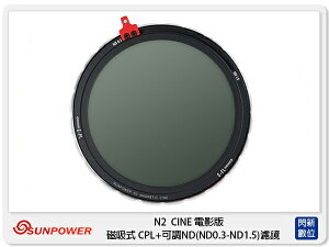 Sunpower N2 CINE 電影版 磁吸式 CPL + 可調ND2-ND32 (公司貨) 46-82mm【跨店APP下單最高20%點數回饋】