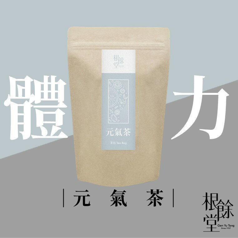 【根餘堂】元氣茶｜茶飲 外食族群 工作壓力 喝酒應酬 術後滋補 銀髮熟齡 敏兒 季節轉換