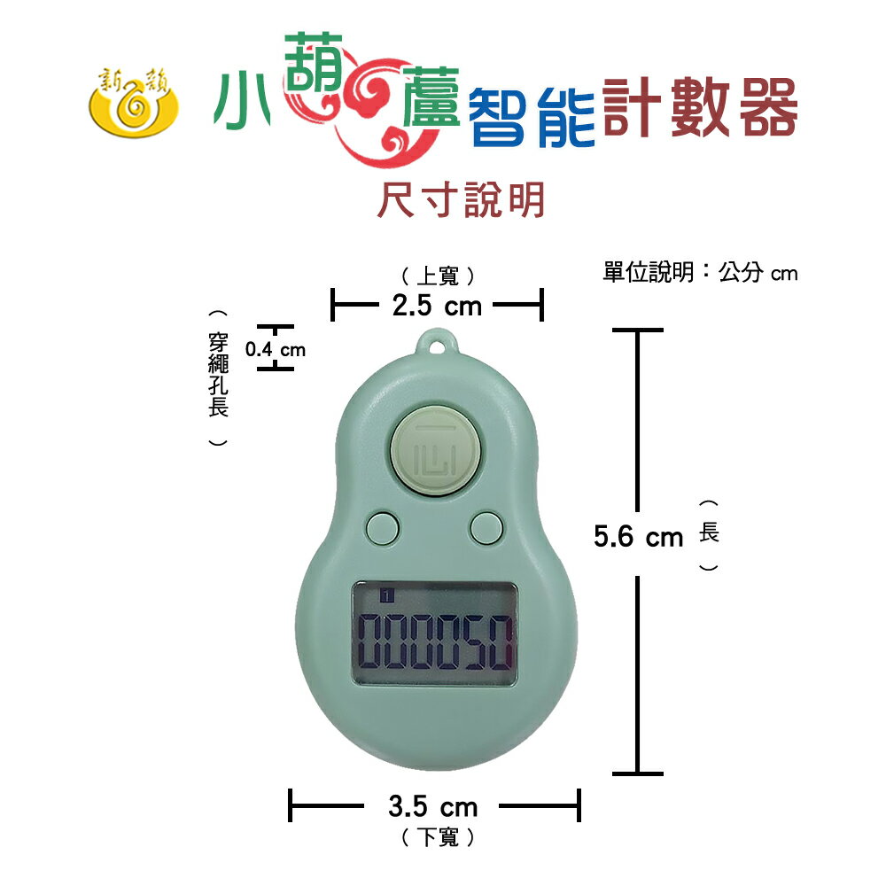 【新韻傳音】小葫蘆智能計數器(電池款)！送禮首選！念佛機與計數器雙功能 結緣 Y006 2