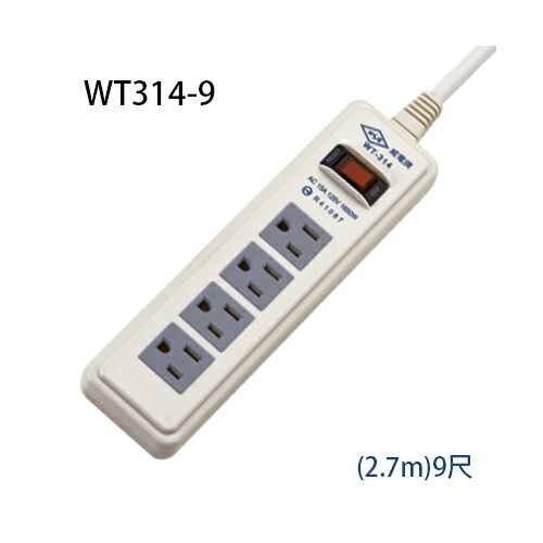 【威電 延長線】威電WT-314-9 /9尺4座/1切 15A 延長線/2.7m