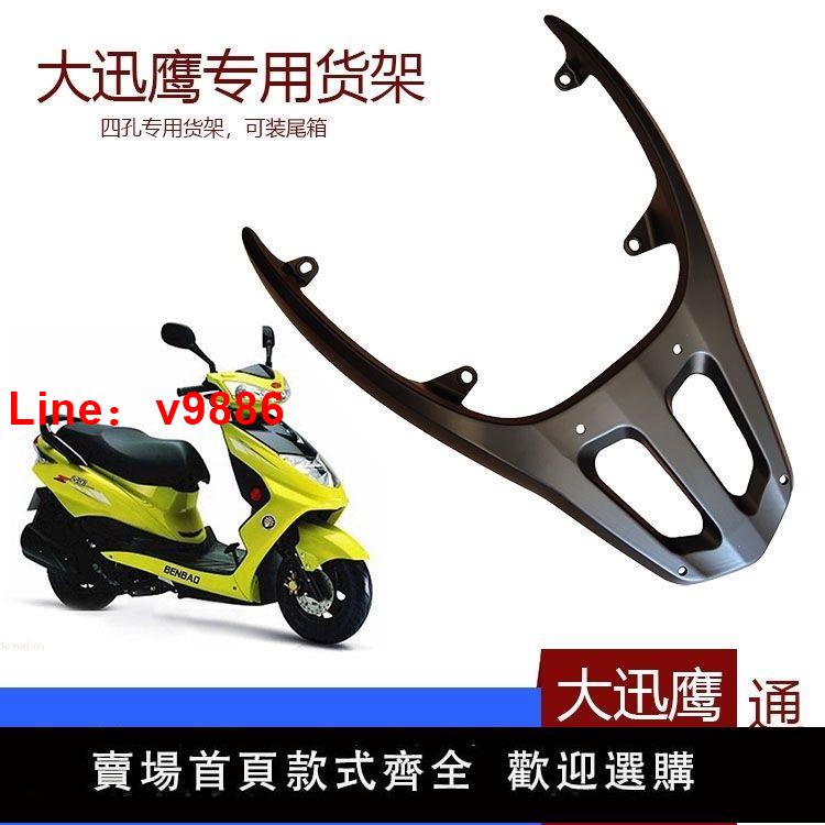 【臺灣公司保固】大迅鷹摩托車電動車貨架晶鷹佳鷹踏板車後支架鋁合金連體尾翼配件