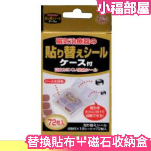 🔥現貨在台🔥日本製 磁力貼替換貼布 72枚入 贈送磁石收納盒 貼片補充包 重覆使用永久磁石收納【小福部屋】