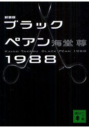 海堂尊小說-黑色止血鉗1988新裝版