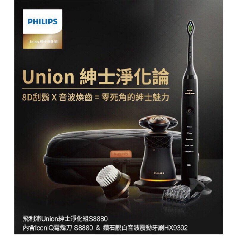 最後一組【現折100】免運費 飛利浦 Union紳士淨化組 S8880  父親節最佳禮物