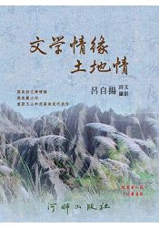 文學情緣  土地情 | 拾書所