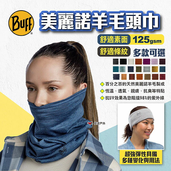 【BUFF】舒適素面/條紋125gsm美麗諾羊毛頭巾 多款 魔術頭巾 無接縫圓筒頭巾 快乾抗UV頭巾 露營 悠遊戶外