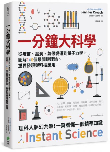 一分鐘大科學：從疫苗、黑洞、氣候變遷到量子力學，圖解160個最關鍵理論、重要發現與科技應用【城邦讀書花園】