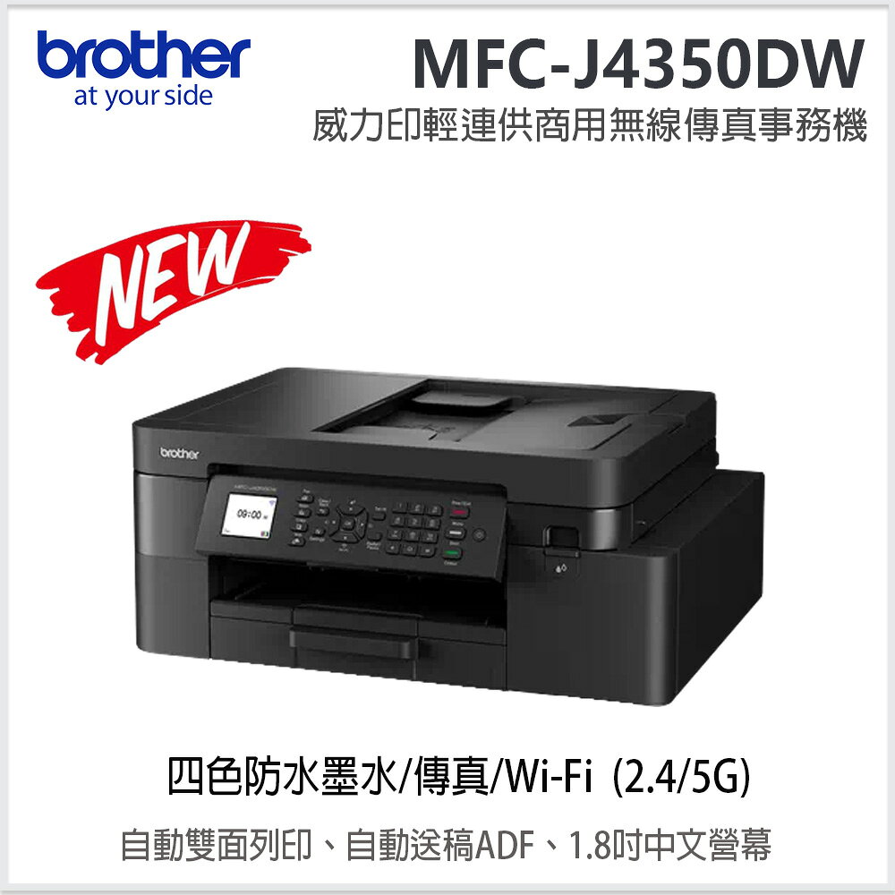 【新機上市】brother MFC-J4350DW威力印輕連供商用無線傳真事務機