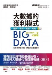 Big Data大數據的獲利模式：圖解‧案例‧策略‧實戰 | 拾書所