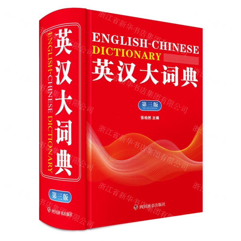 英漢大詞典(第3版)(精)丨天龍圖書簡體字專賣店丨9787557921309 (tl2608)