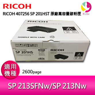 RICOH 407256 S-201HST/SP 201HS 原廠高容量碳粉匣 適用:SP213SFNw/SP213Nw/SP220SFNw/SP220Nw【APP下單4%點數回饋】