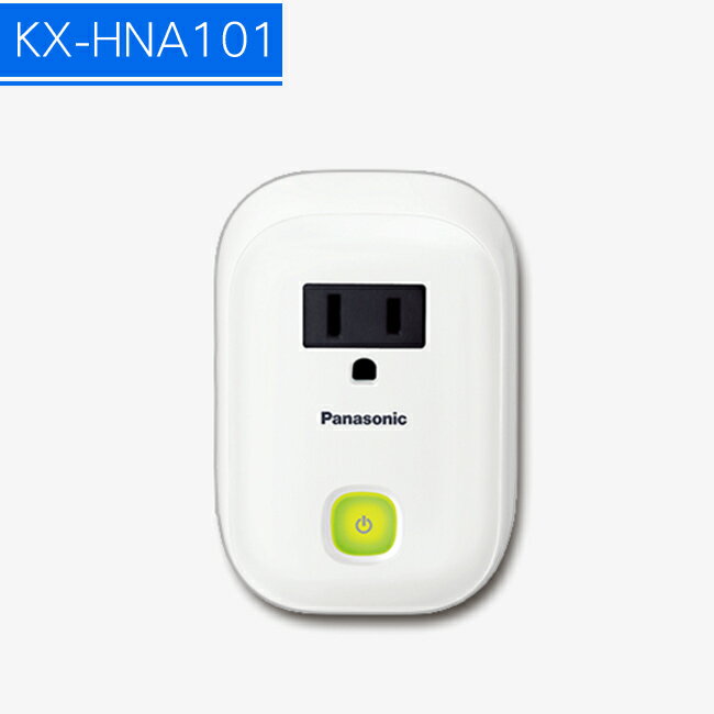 【IP網路】Panasonic DECT雲端監控系統--智慧插頭(KX-HNA101)【APP下單最高22%回饋】