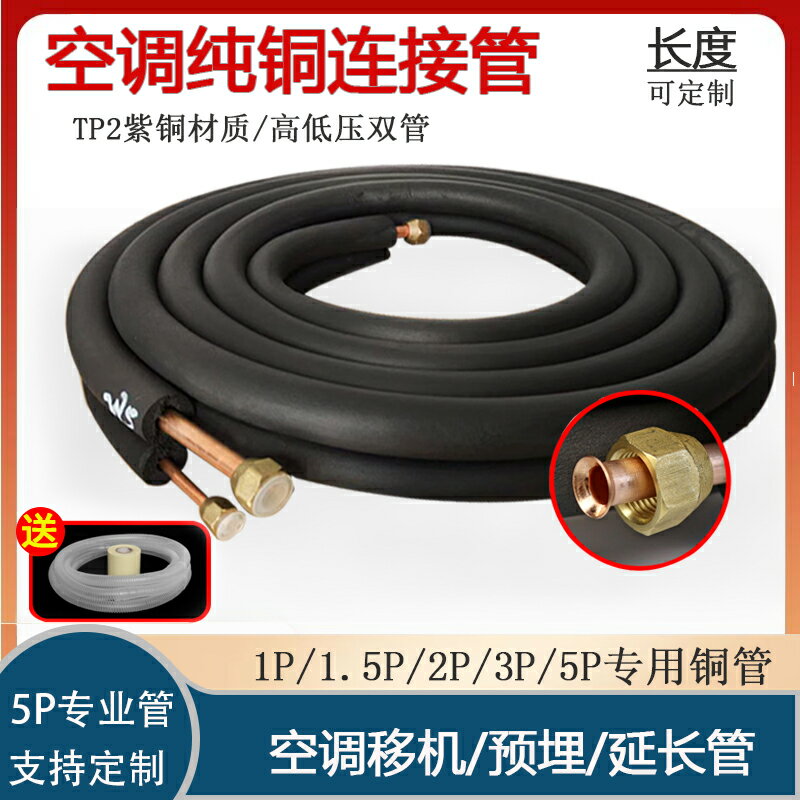 空調銅管連接管加厚純銅空調管子1匹1.5P/2P3P5P變頻延長連接加長