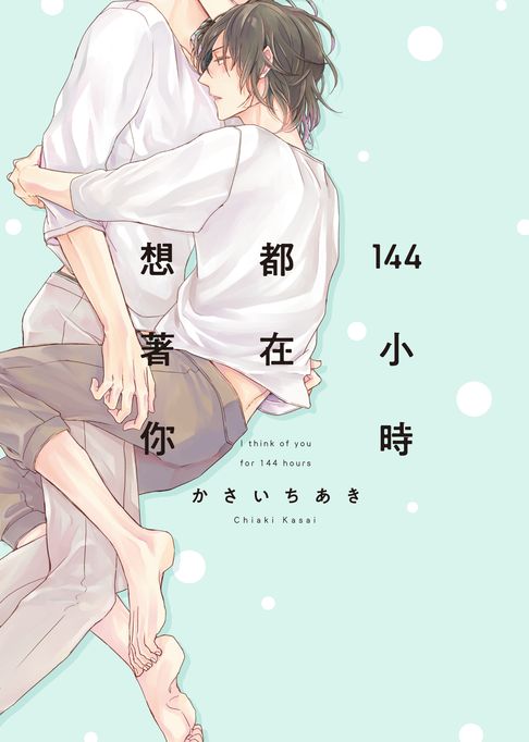 【電子書】(限)144小時都在想著你 0