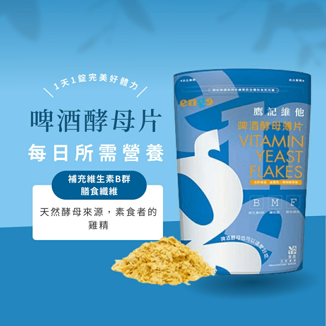 鷹記維他 啤酒酵母薄片 200公克 會昌 純素 無麩質 無糖 維生素B群 零膽固醇 礦物質 蛋白質 低鈉
