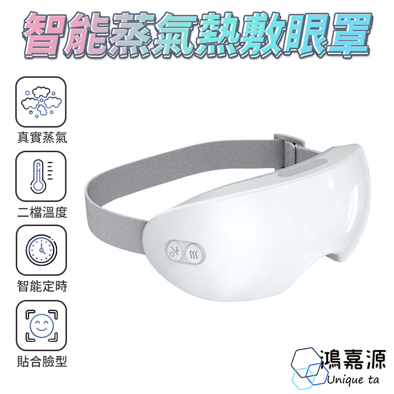 鴻嘉源 KM-5 蒸氣熱敷紓壓眼罩 46度溫度可調 奈米級霧化 通用所有頭型 USB充電 熱敷眼罩 蒸氣眼罩