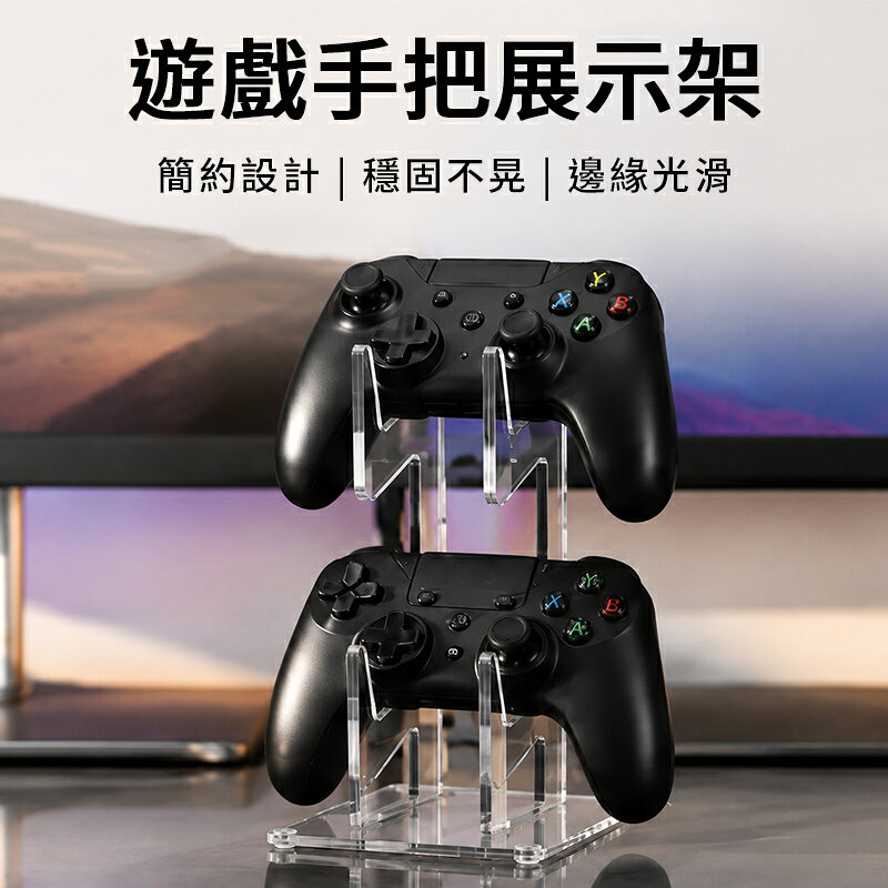遊戲手把展示架 遊戲手把架 手把展示架 手把收納架 PS5手把架 Xbox手把架 Switch Pro手把架 搖桿架