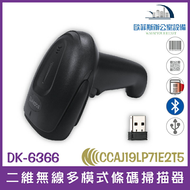 DK-6366 二維無線多模式條碼掃描器 2.4G接收器+藍芽 通過NCC認證 百萬畫素 支援螢幕掃描 支援螢幕掃描