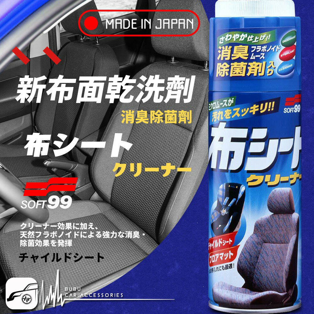 BuBu車用品│日本SOFT 99 新布面乾洗劑 正品原裝日本製造進口 適合於布製坐椅、地毯、塑膠製品類表面的清潔