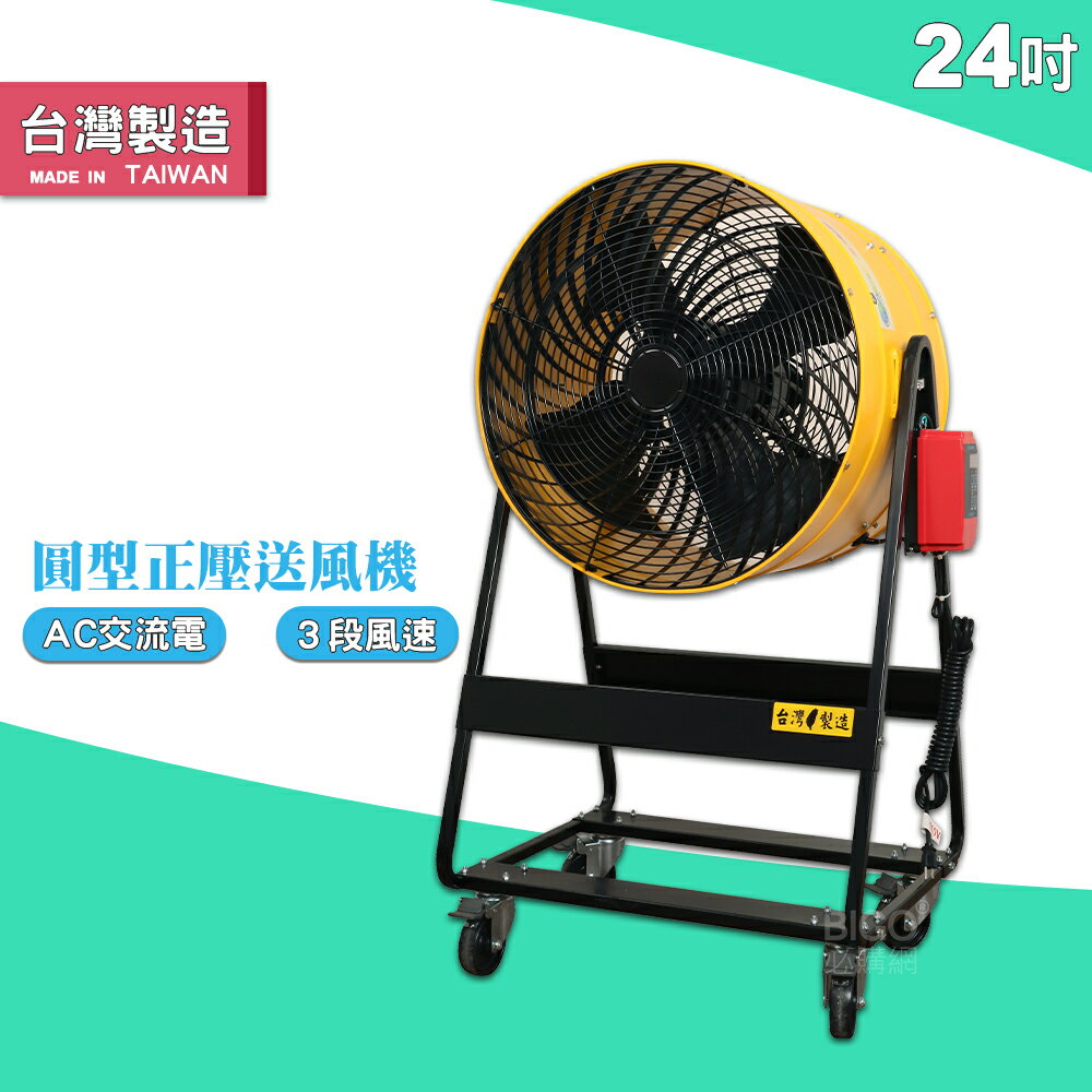 【臺灣製】24吋AC正壓送風機 電風扇 工業用電風扇 大型風扇 電扇 送風機 送風扇 工業電扇