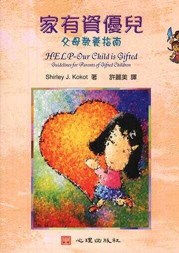 家有資優兒: 父母教養指南 (1版) Shirley J. Kokot著; 許麗美譯 2003 心理
