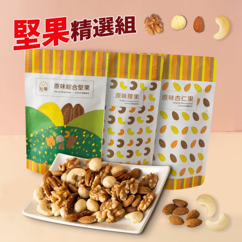 堅果精選3包組_綜合堅果250g+杏仁果250g+腰果250g【旭果】