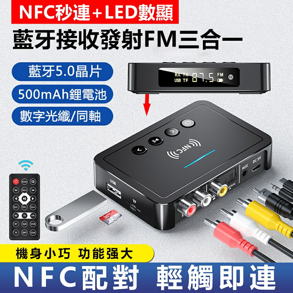 【新品】NFC藍芽接收器 5.0藍芽發射器FM三合一藍牙適配器電腦 電視 功放機 擴大機通用