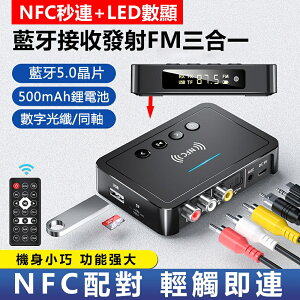 【新品】NFC藍芽接收器 5.0藍芽發射器FM三合一藍牙適配器電腦 電視 功放機 擴大機通用 奇趣百貨