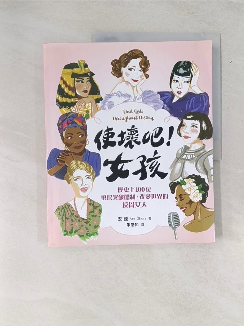 【書寶二手書T1／傳記_T5H】使壞吧！女孩：歷史上100位勇於突破體制、改變世界的反骨女人_安．沈, 朱皓如