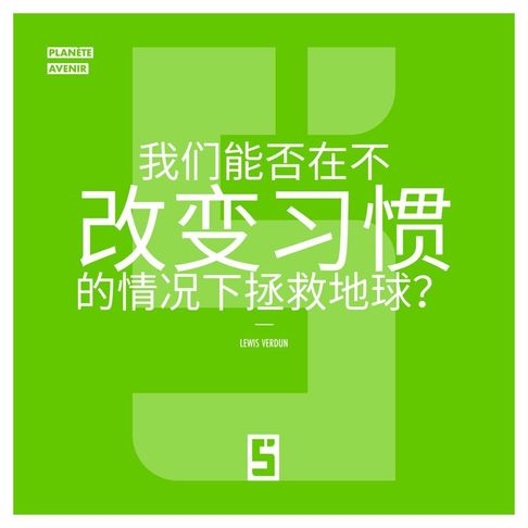 【電子書】Peut-on sauver la planète sans changer nos habitudes ? (version chinois mandarin)