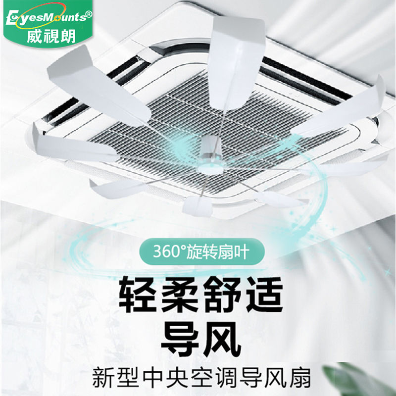 0耗電中央空調導風扇天花機餐廳辦公室防直吹自旋轉空調導流扇葉YY074