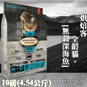 【貓飼料】Oven-Baked烘焙客 全貓-[無穀深海魚配方] - 10磅(4.54公斤)