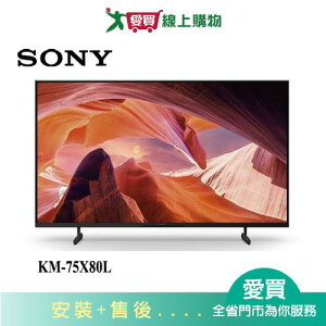 SONY索尼75型4K HDR聯網電視KM-75X80L_含配+安裝【愛買】