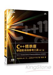 C++標準庫：學習教本與參考工具 第二版