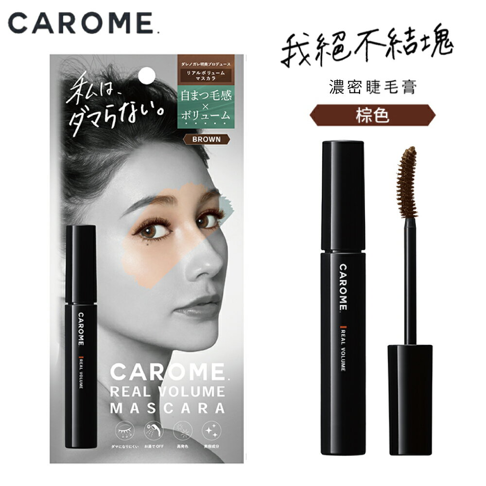 CAROME. 自然濃密睫毛膏_魅力棕 6ml(效期2025/01/31)｜官方直營｜瘋加碼★滿額再享折扣