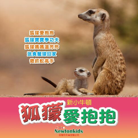 【有聲書】狐獴愛抱抱 0