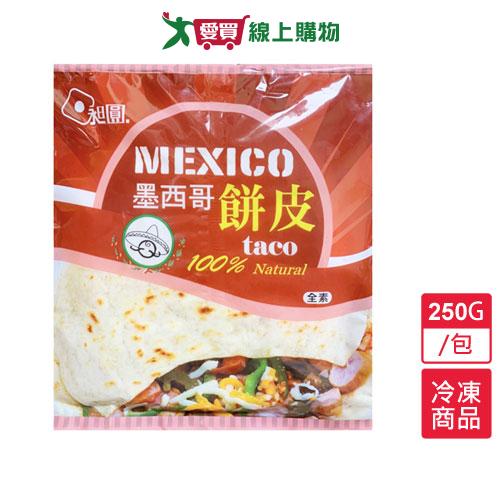 昶圓墨西哥餅皮250G /包【愛買冷凍】