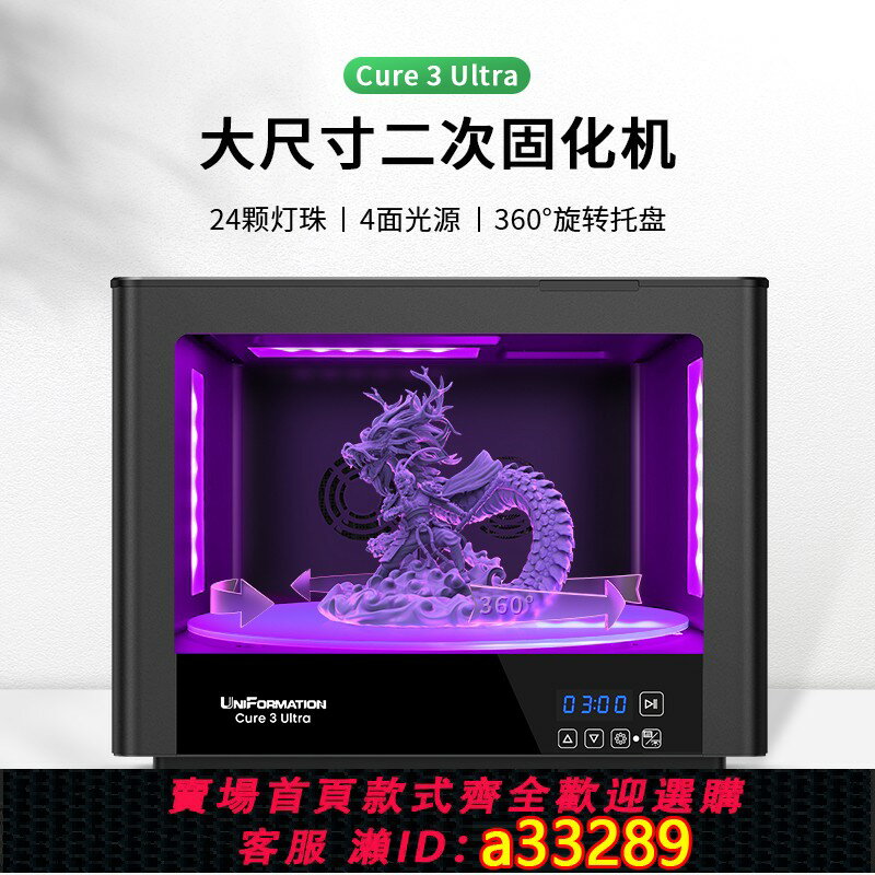 【臺灣公司 可開發票】迅新/UniFormation大尺寸二次固化機光固化配件3d列印模型gk3ultra後處理箱桌面級紫外線360°度均勻旋轉固化