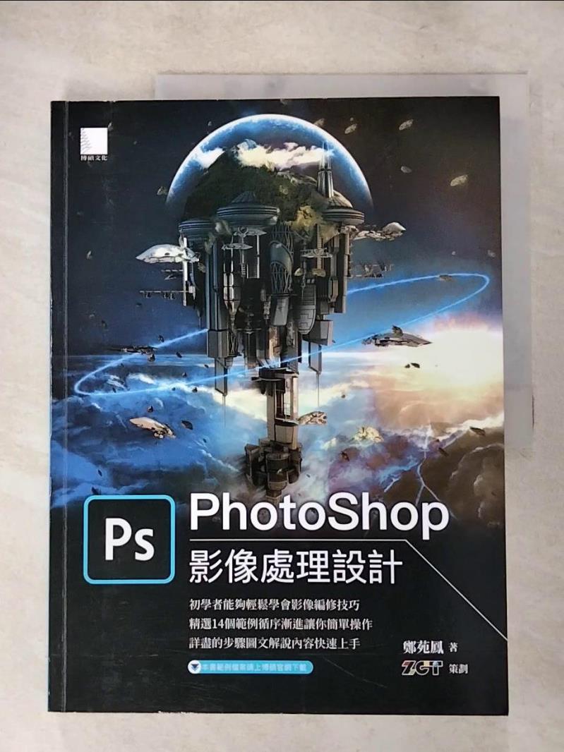 【書寶二手書T3／電腦 JMF】PhotoShop影像處理設計 鄭苑鳳