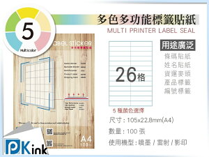 PKink-A4多功能色紙標籤貼紙26格 9包/箱/噴墨/雷射/影印/地址貼/空白貼/產品貼/條碼貼/姓名貼