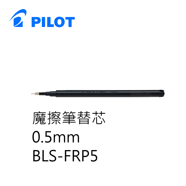 PILOT 百樂文具 BLS-FRP5 超細魔擦筆筆芯 ( 0.5mm )