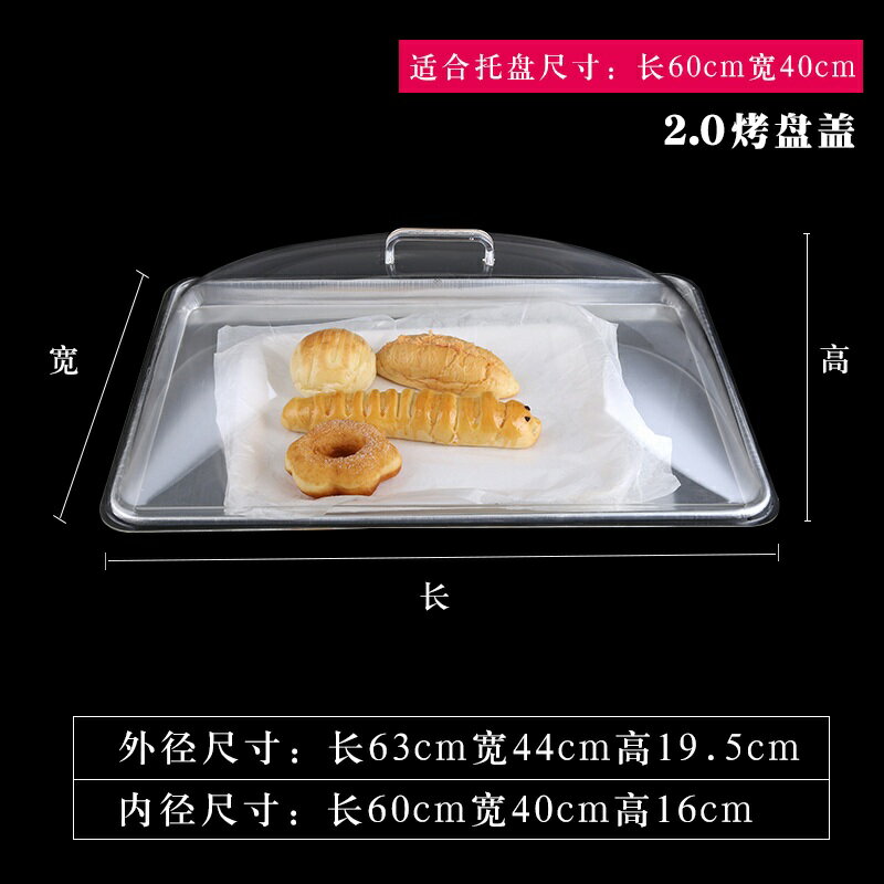 食品蓋 保鮮蓋 水果蓋 60 40食品透明蓋子防塵罩長方形圓形塑料蛋糕面包熟食烤盤保鮮蓋『ZW9538』
