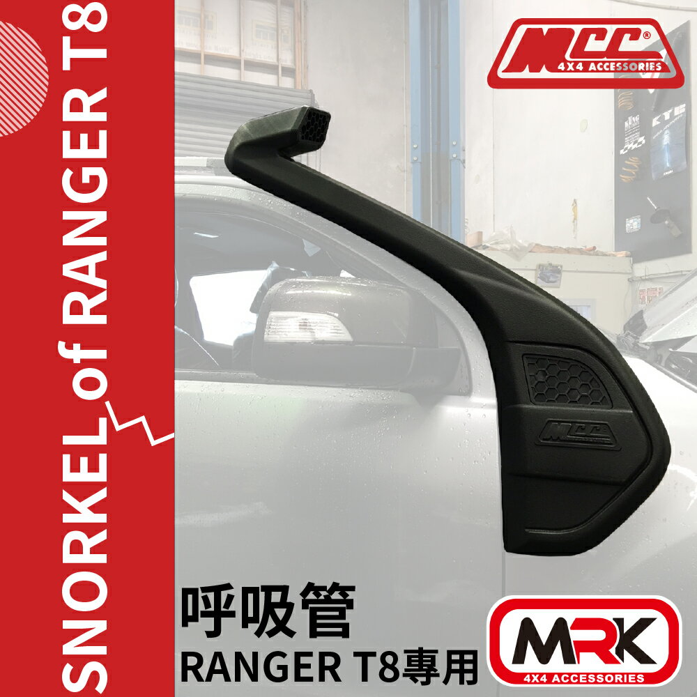 【MRK】MCC FORD RANGER T8 專用 呼吸管 涉水管 SN-001