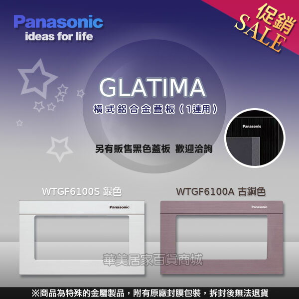 《國際牌Panasonic》 GLATIMA系列 WTGF6100S 銀色 / 橫式鋁合金蓋板 / 另售古銅色 黑色