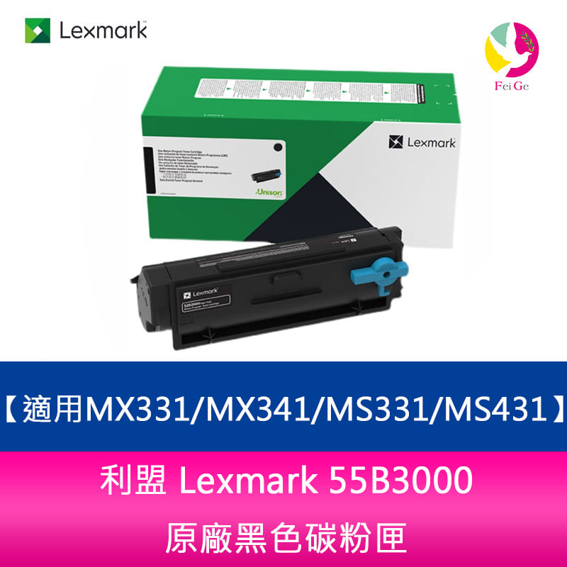 【APP4%點數】利盟 Lexmark 55B3000原廠黑色碳粉匣 適用-MX331adn/MX331/MX341/MS331/MS431